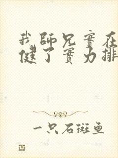 我师兄实在太稳健了实力排行