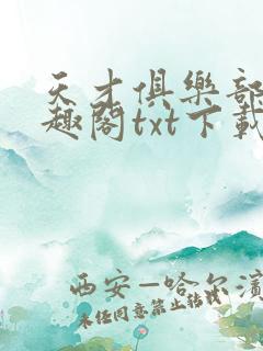 天才俱乐部 笔趣阁txt下载