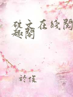 破文在线阅读笔趣阁