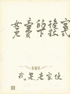 女帝的后宫漫画免费下拉式六漫画免费