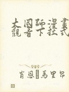 大国师漫画免费观看下拉式六漫画