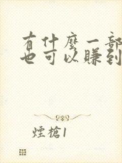 有什么一部手机也可以赚到钱的方法