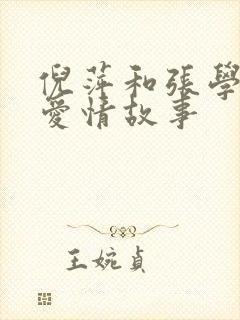 倪萍和张学良的爱情故事