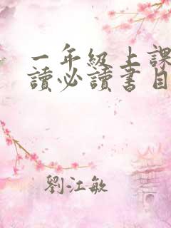 一年级上课外阅读必读书目推荐