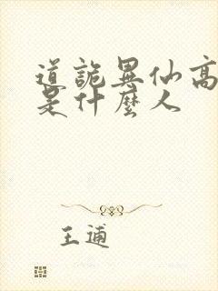 道诡异仙高智坚是什么人