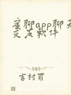 蜜聊app聊天交友软件