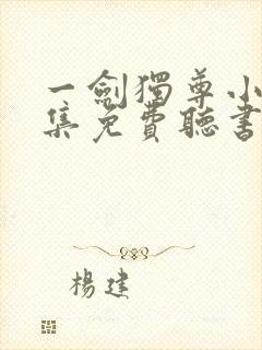 一剑独尊小说全集免费听书