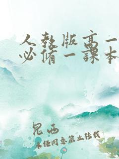 人教版高一物理必修一课本电子版