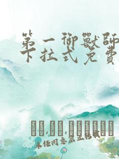 第一御兽师漫画下拉式免费