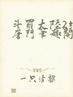 斗罗大陆2绝世唐门笔趣阁无弹窗