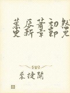 叶辰萧初然最新更新章节免费阅读