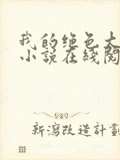 我的绝色大小姐小说在线阅读