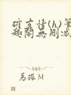 确有情(h)笔趣阁无删减版