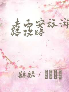 去西安旅游的线路攻略