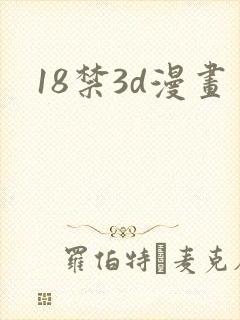 18禁3d漫画
