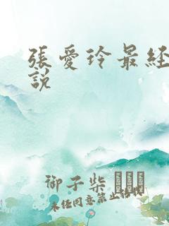 张爱玲最经典小说