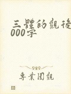 三体的观后感1000字