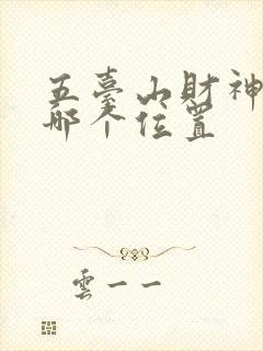 五台山财神庙在哪个位置