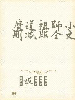 魔道祖师小说无删减版全文避尘