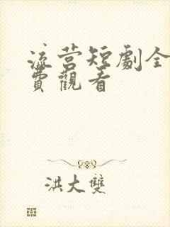 流营短剧全集免费观看