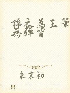 锦衣为王笔趣阁无弹窗