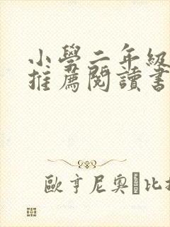 小学二年级下册推荐阅读书目