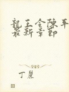 龙王令陈平免费最新章节