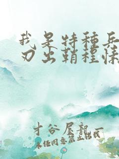 我是特种兵之利刃出鞘程愫