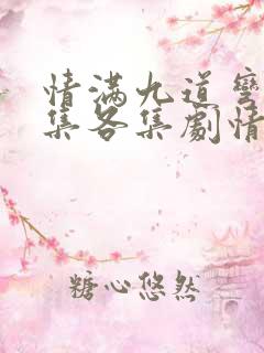 情满九道弯40集各集剧情介绍