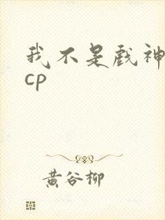 我不是戏神嘲伶cp