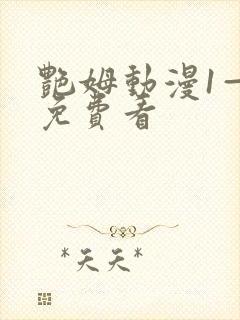 艳姆动漫1—6免费看