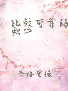 比较可靠的交友软件