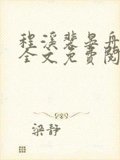 程溪裴晏舟小说全文免费阅读