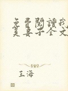 免费阅读我的绝美妻子全文