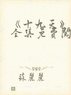 《十九天》漫画全集免费阅读