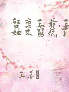 启禀王爷,王妃她又穷疯了全文观看