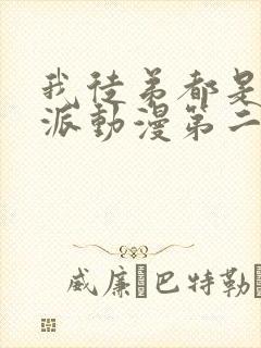 我徒弟都是大反派动漫第二季