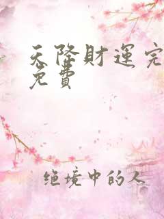 天降财运完整版免费