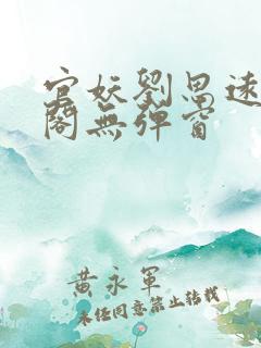 官妖刘思远笔趣阁无弹窗