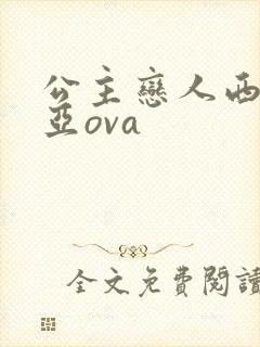 公主恋人西尔维亚ova