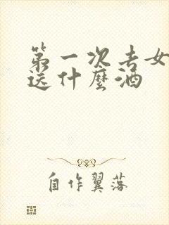 第一次去女方家送什么酒