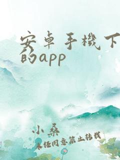 安卓手机下软件的app