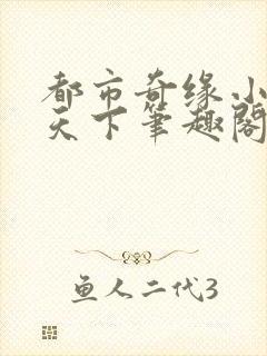 都市奇缘小说易天下笔趣阁