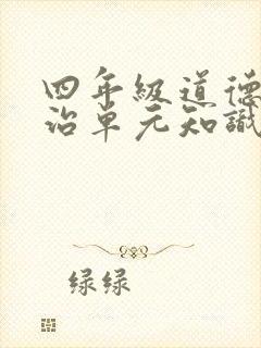 四年级道德与法治单元知识点