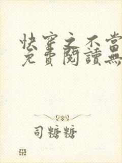 快穿之不当炮灰免费阅读无弹窗