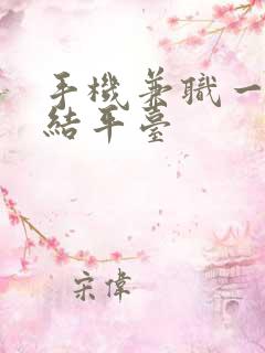 手机兼职一单一结平台