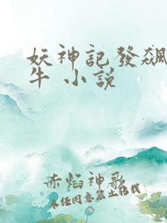 妖神记发飙的蜗牛 小说