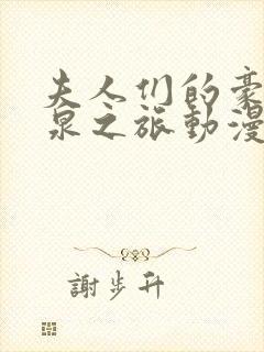 夫人们的豪华温泉之旅动漫在线观看