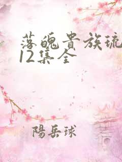 落魄贵族琉璃川12集全