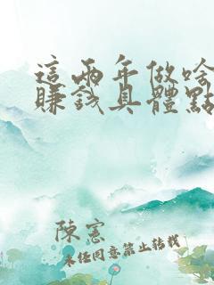 这两年做啥生意赚钱具体点